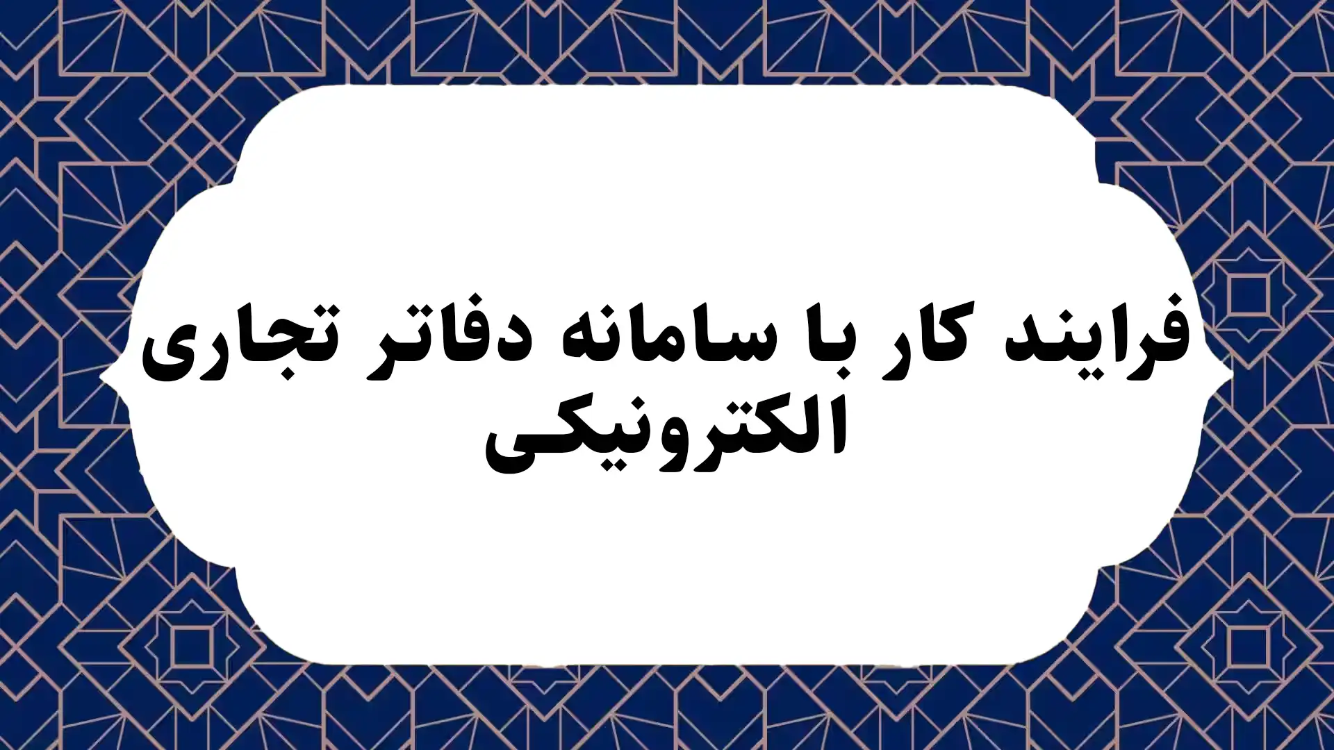 فرایند کار با سامانه دفاتر تجاری الکترونیکی