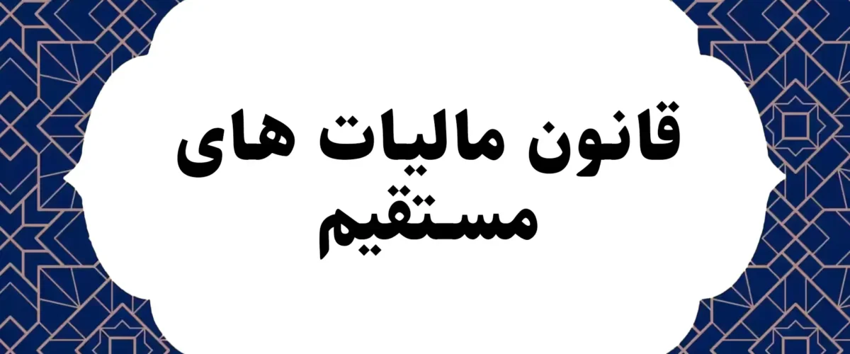 قانون مالیات های مستقیم