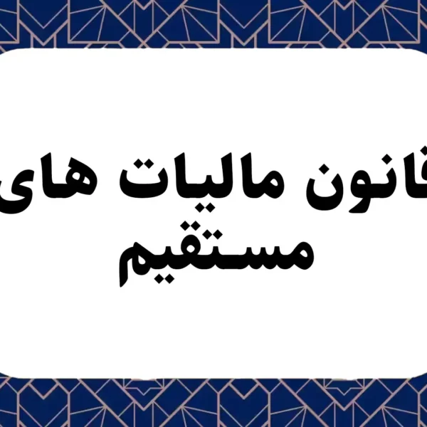 قانون مالیات های مستقیم