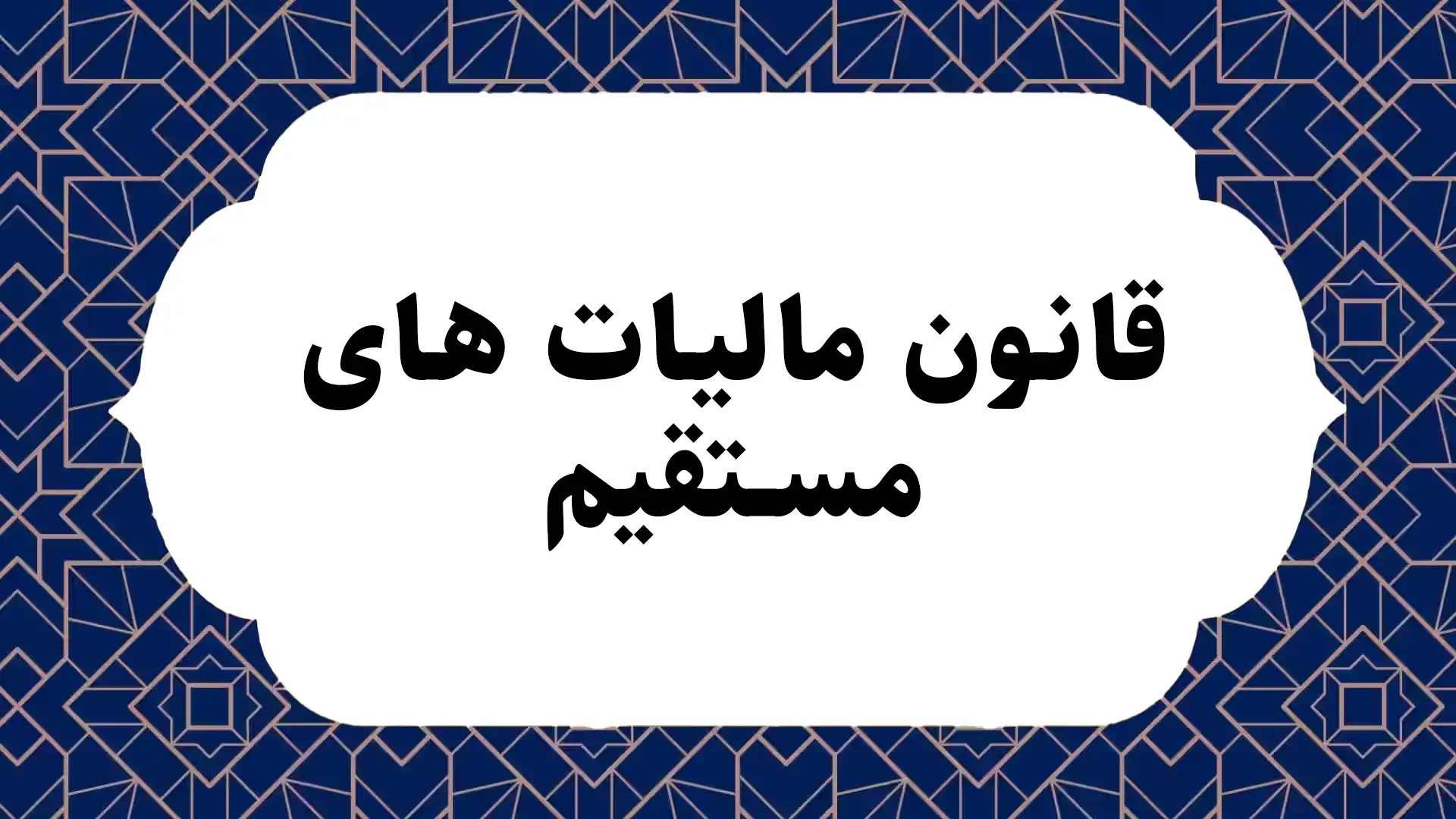 قانون مالیات های مستقیم