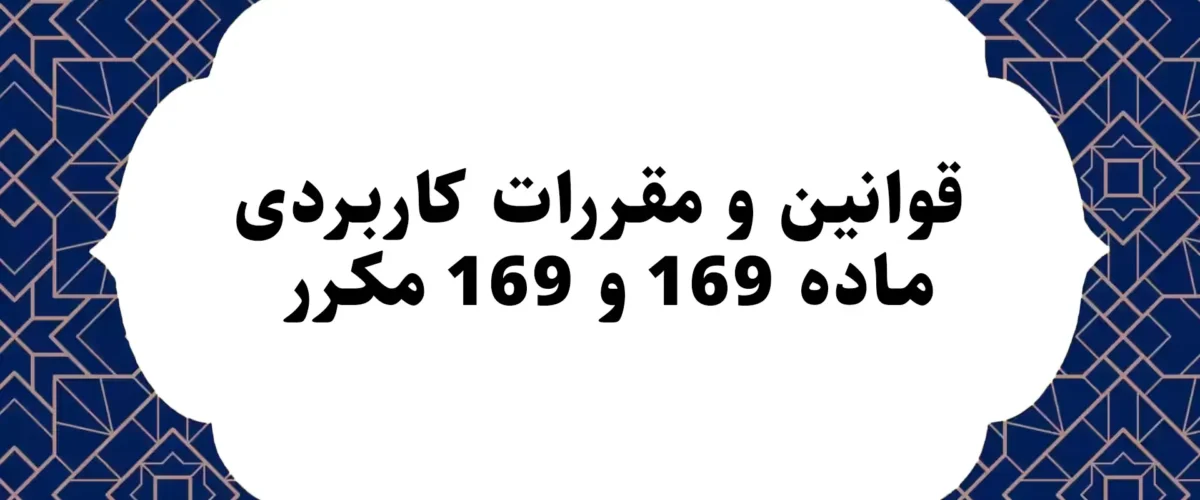 قوانین و مقررات کاربردی ماده 169 و 169 مکرر