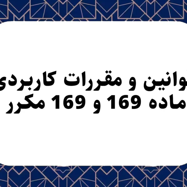 قوانین و مقررات کاربردی ماده 169 و 169 مکرر