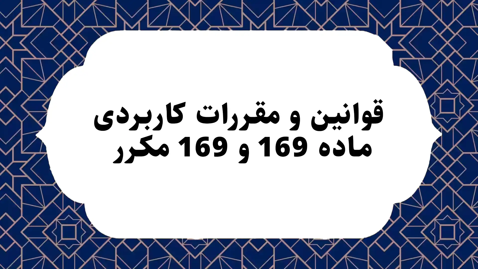 قوانین و مقررات کاربردی ماده 169 و 169 مکرر