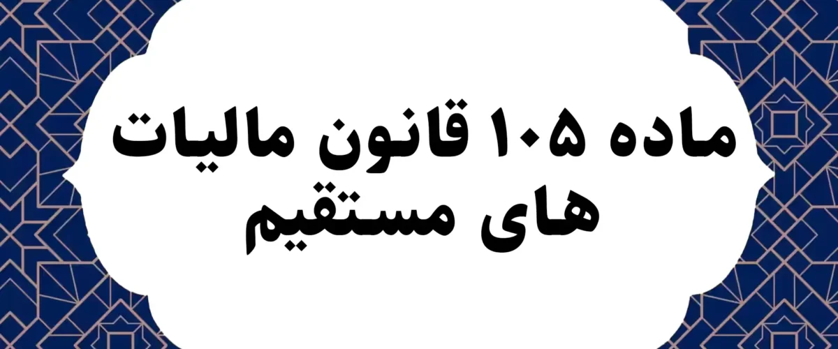 ماده ۱۰۵ قانون مالیات های مستقیم