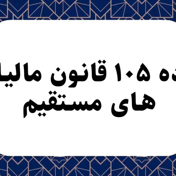 ماده ۱۰۵ قانون مالیات های مستقیم