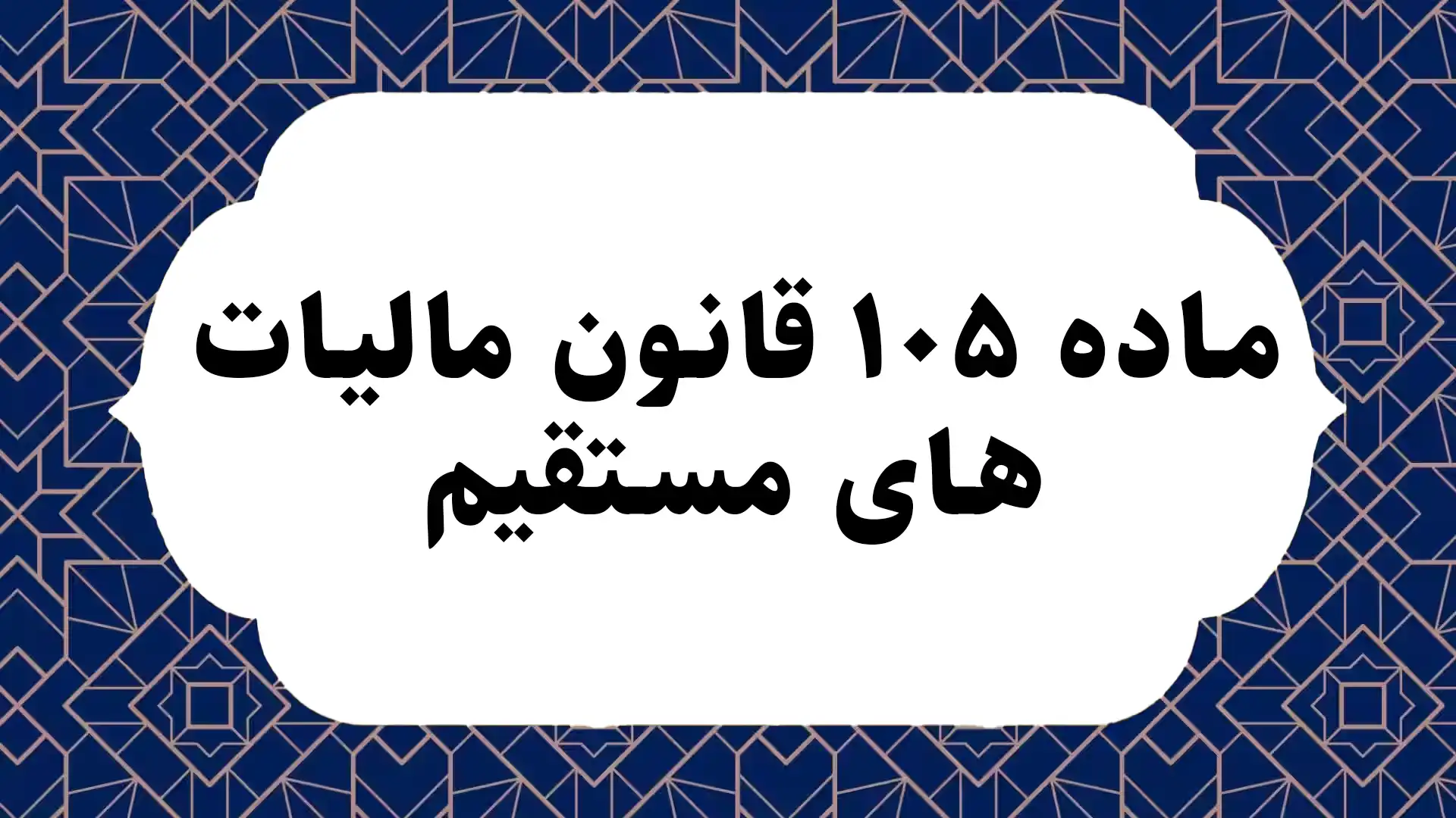 ماده ۱۰۵ قانون مالیات های مستقیم