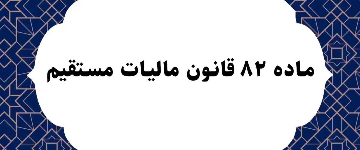 ماده ۸۲ قانون مالیات مستقیم