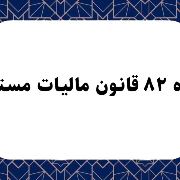 ماده ۸۲ قانون مالیات مستقیم