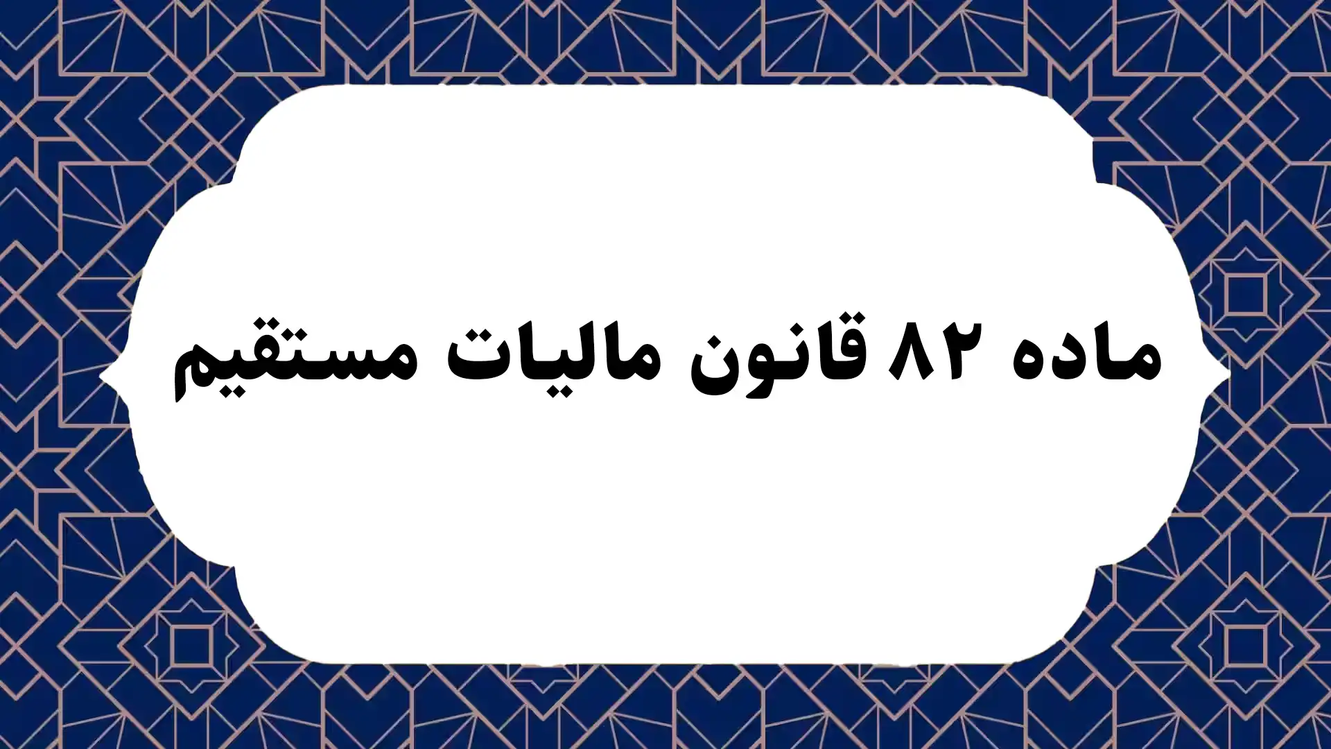 ماده ۸۲ قانون مالیات مستقیم