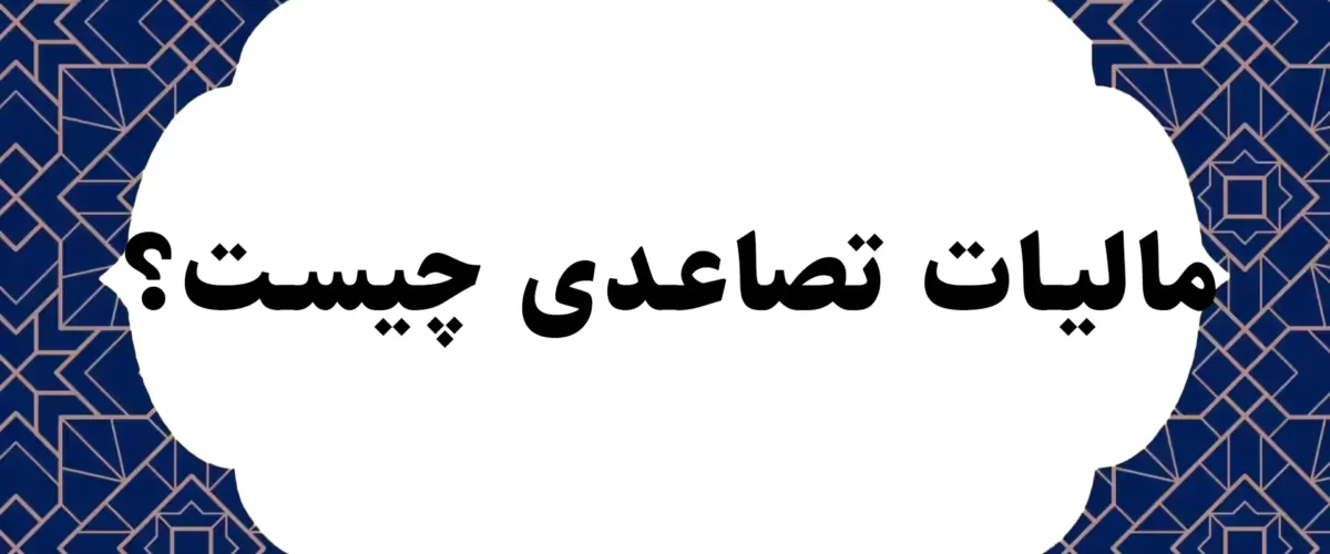 مالیات تصاعدی چیست؟