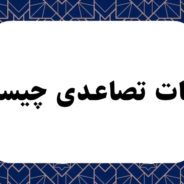 مالیات تصاعدی چیست؟