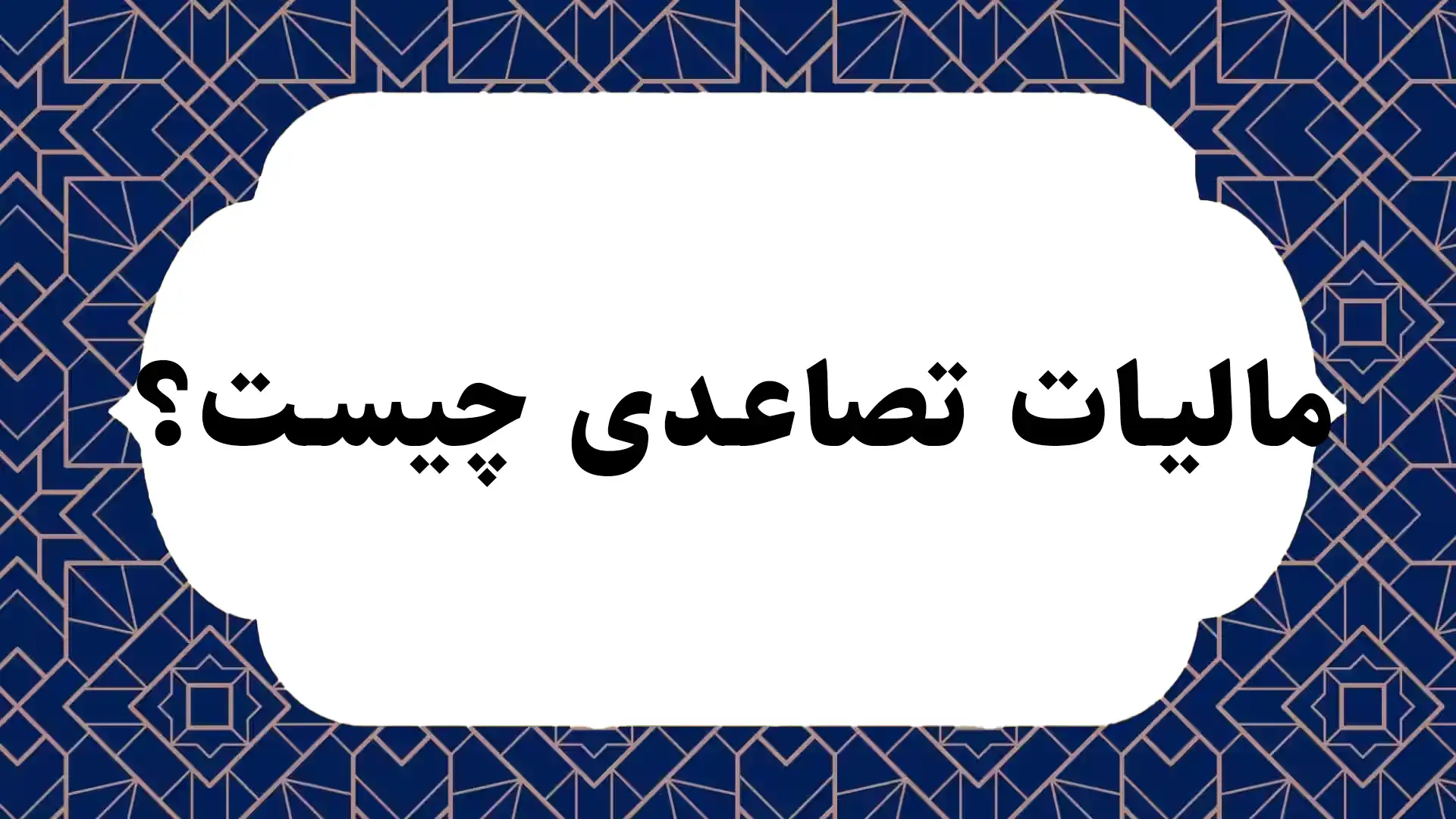 مالیات تصاعدی چیست؟