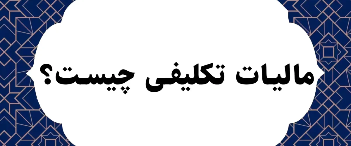 مالیات تکلیفی چیست؟