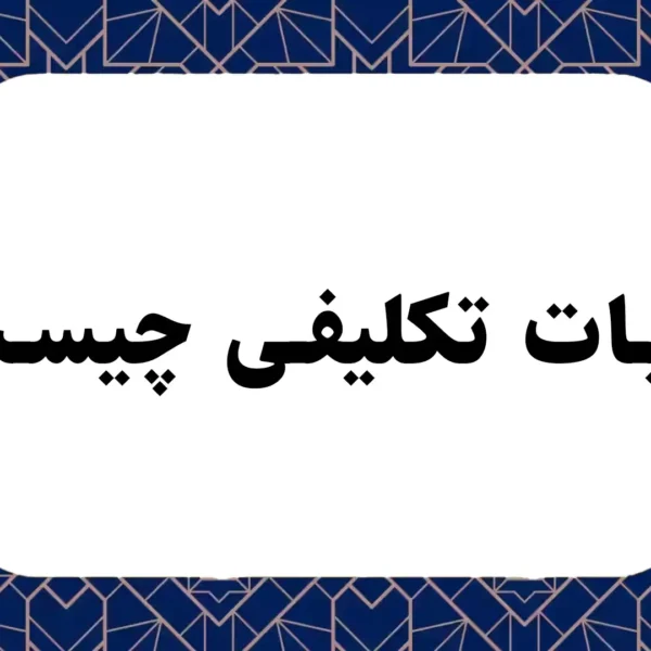 مالیات تکلیفی چیست؟