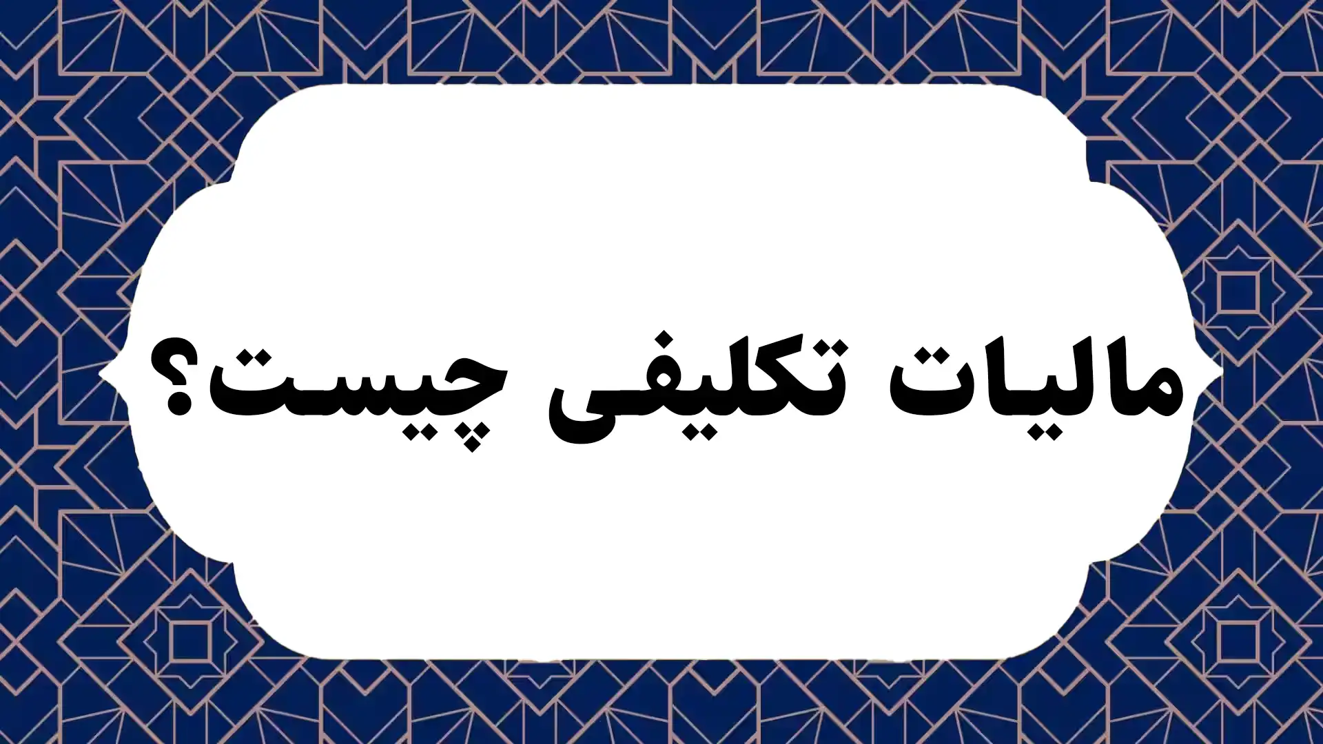 مالیات تکلیفی چیست؟