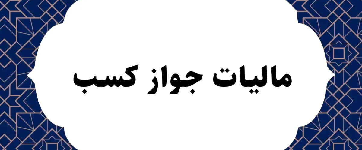 مالیات جواز کسب