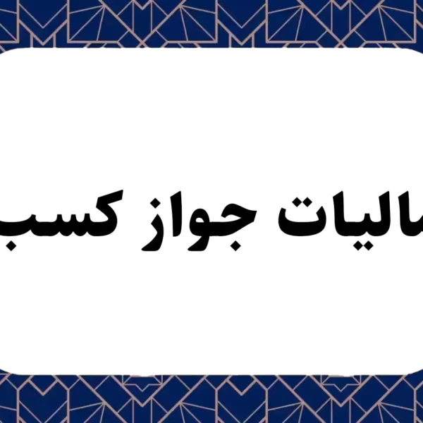 مالیات جواز کسب