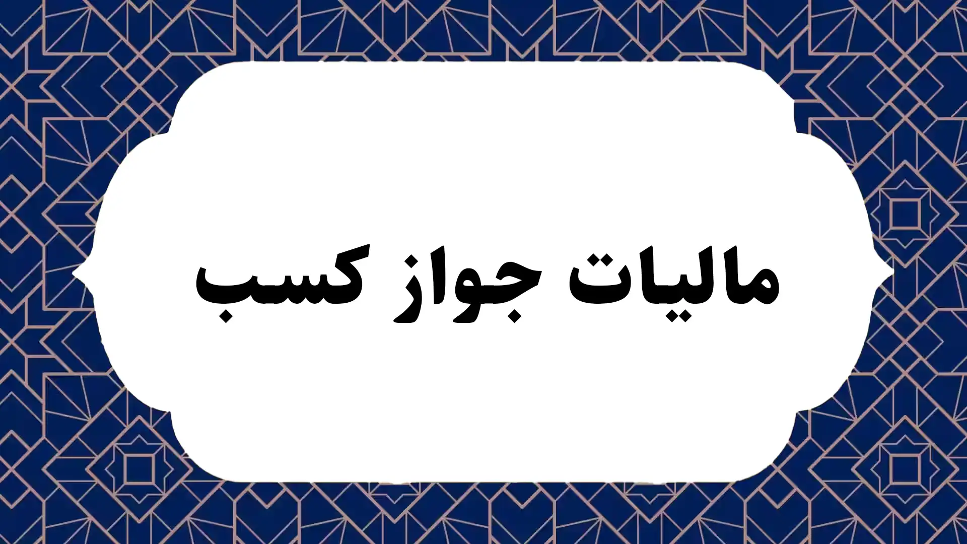 مالیات جواز کسب