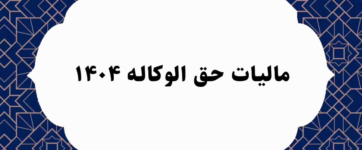 مالیات حق الوکاله ۱۴۰۴