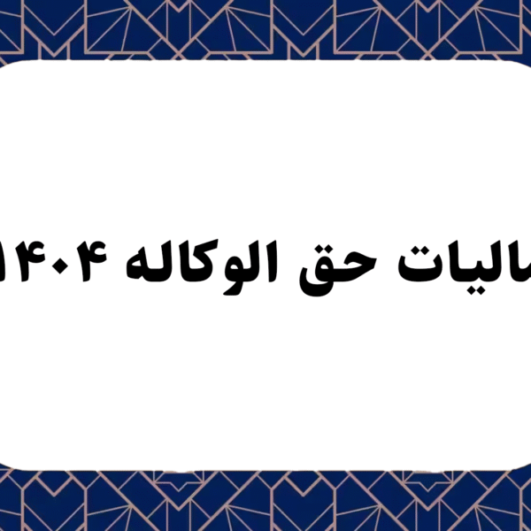 مالیات حق الوکاله ۱۴۰۴