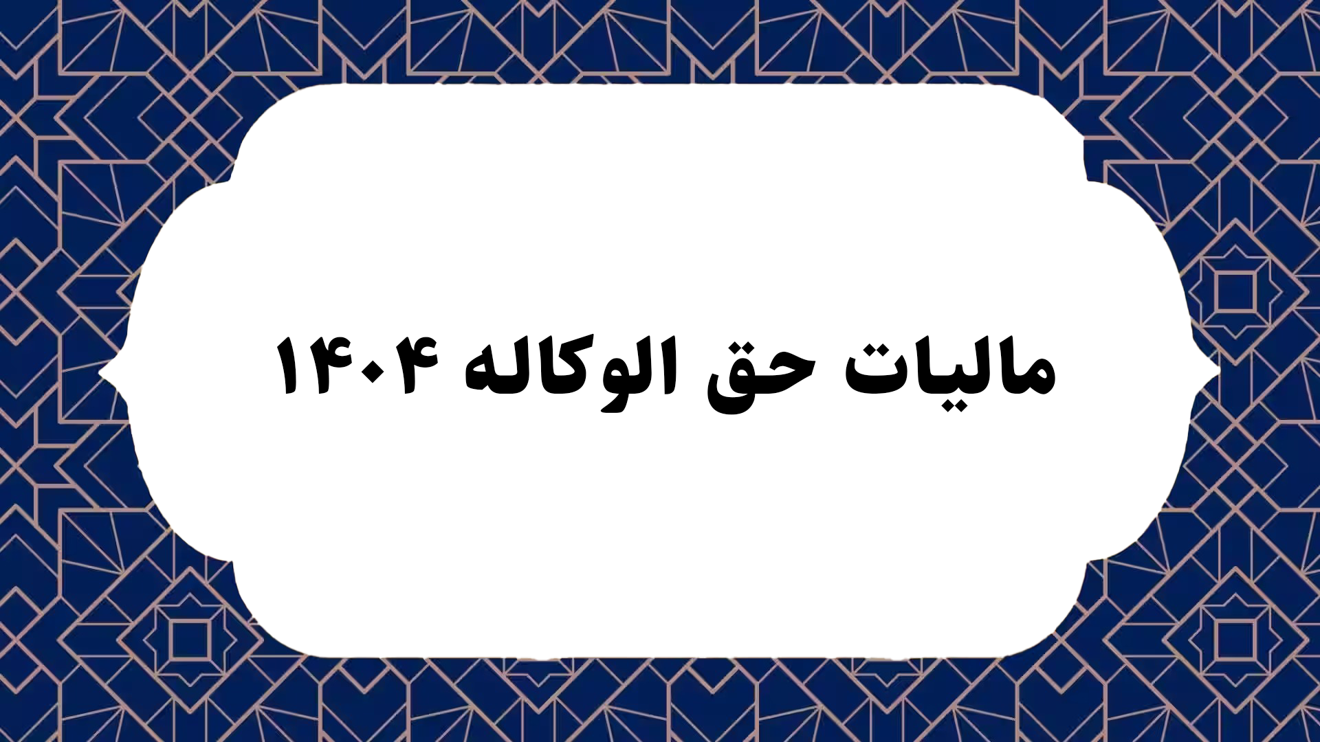 مالیات حق الوکاله ۱۴۰۴