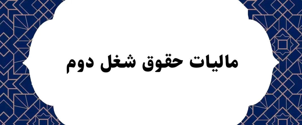 مالیات حقوق شغل دوم