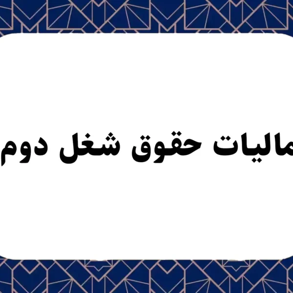 مالیات حقوق شغل دوم