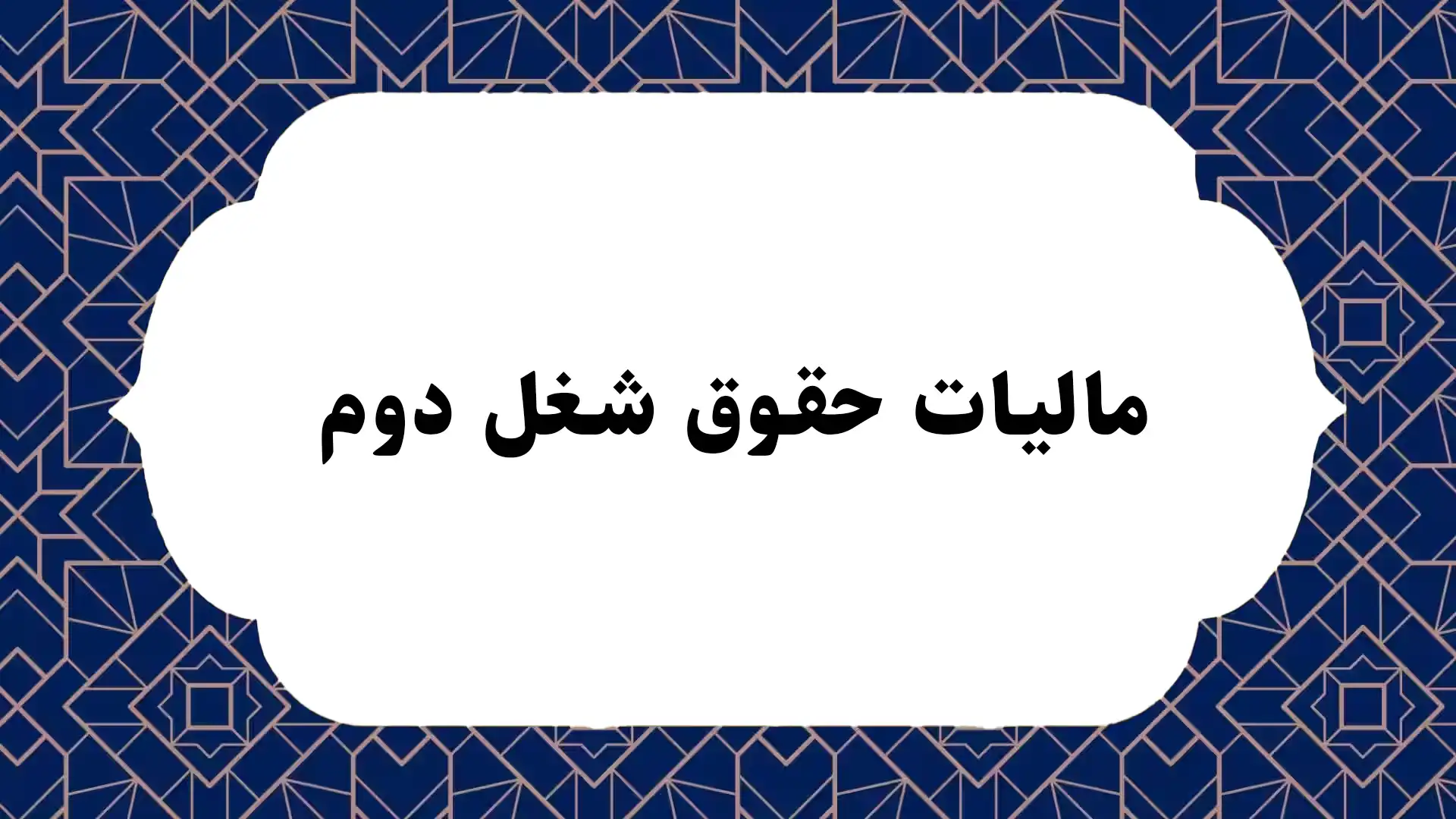 مالیات حقوق شغل دوم