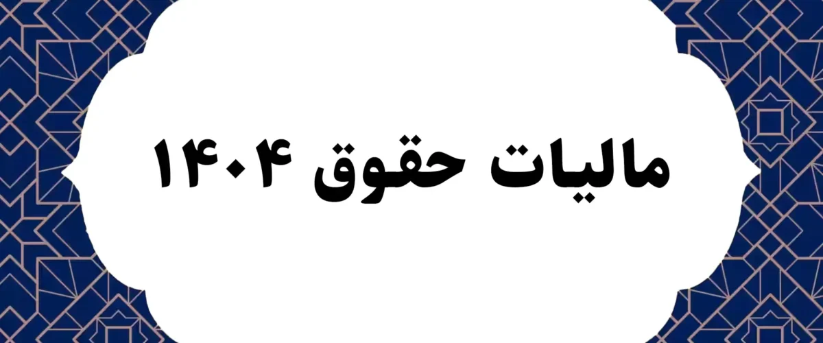 مالیات حقوق ۱۴۰۴