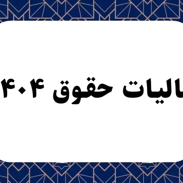 مالیات حقوق ۱۴۰۴