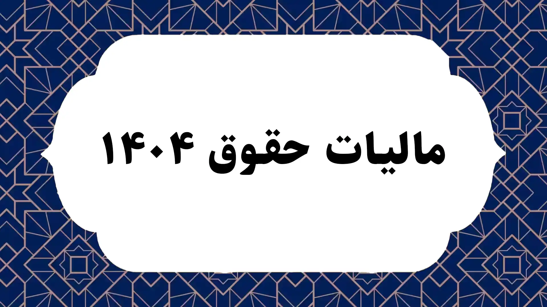 مالیات حقوق ۱۴۰۴