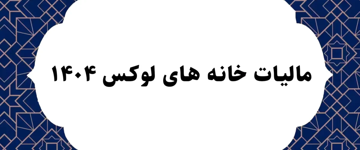 مالیات خانه های لوکس ۱۴۰۴