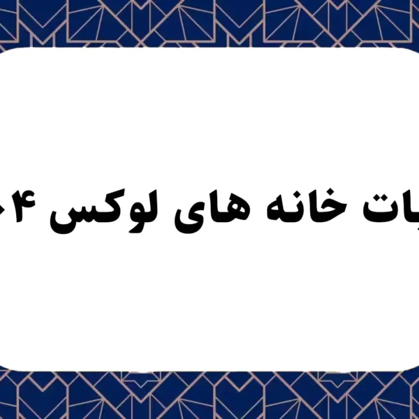 مالیات خانه های لوکس ۱۴۰۴