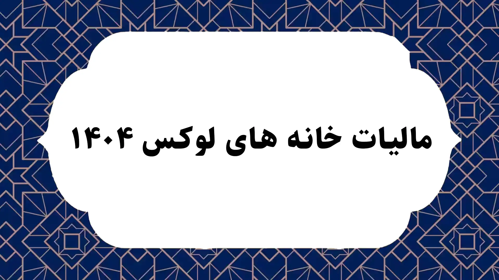 مالیات خانه های لوکس ۱۴۰۴