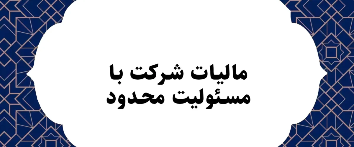 مالیات شرکت با مسئولیت محدود