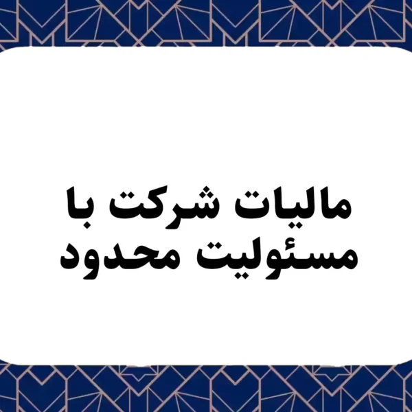 مالیات شرکت با مسئولیت محدود