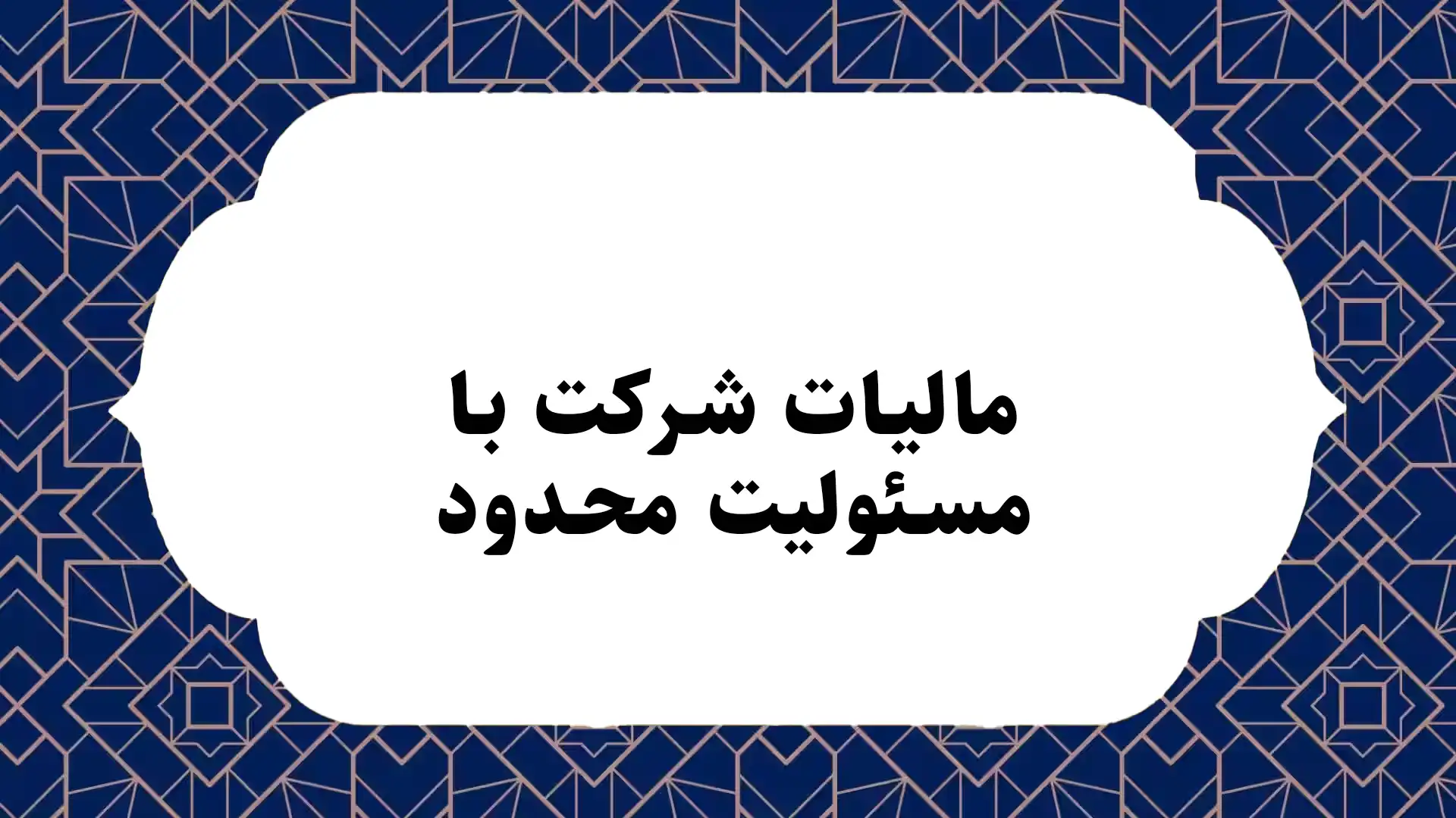 مالیات شرکت با مسئولیت محدود