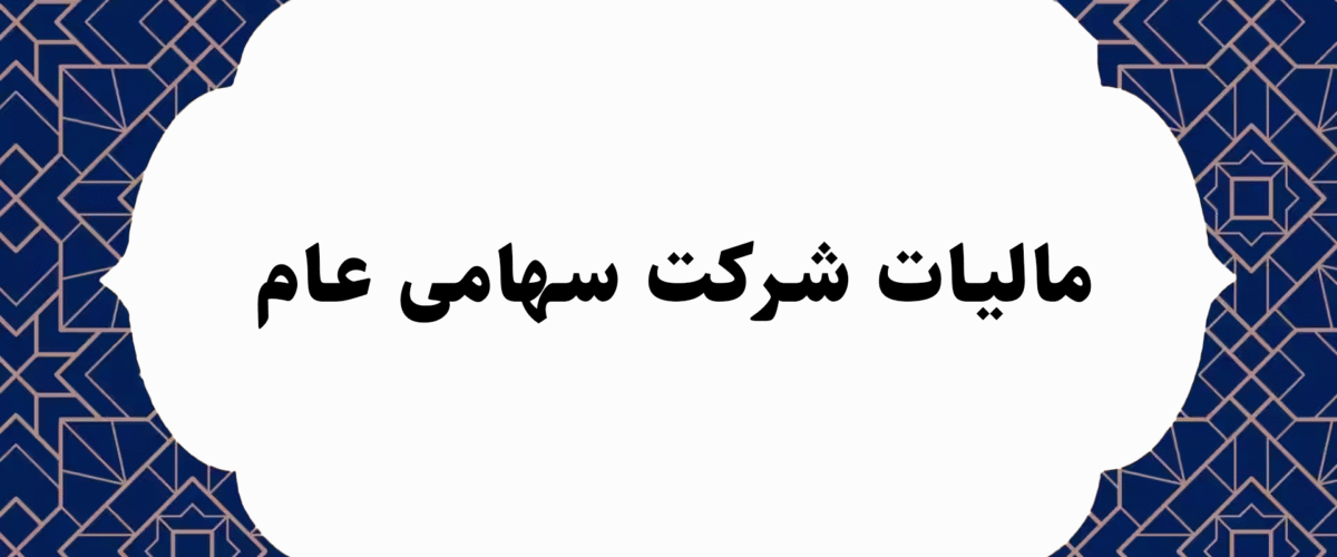 مالیات شرکت سهامی عام