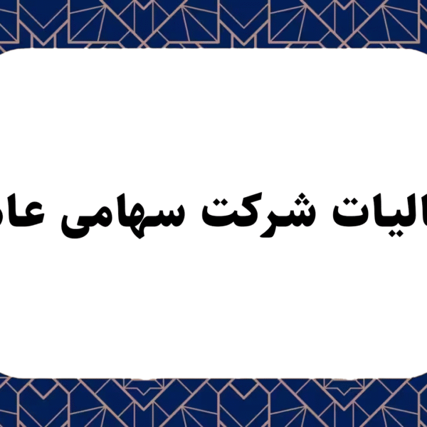 مالیات شرکت سهامی عام