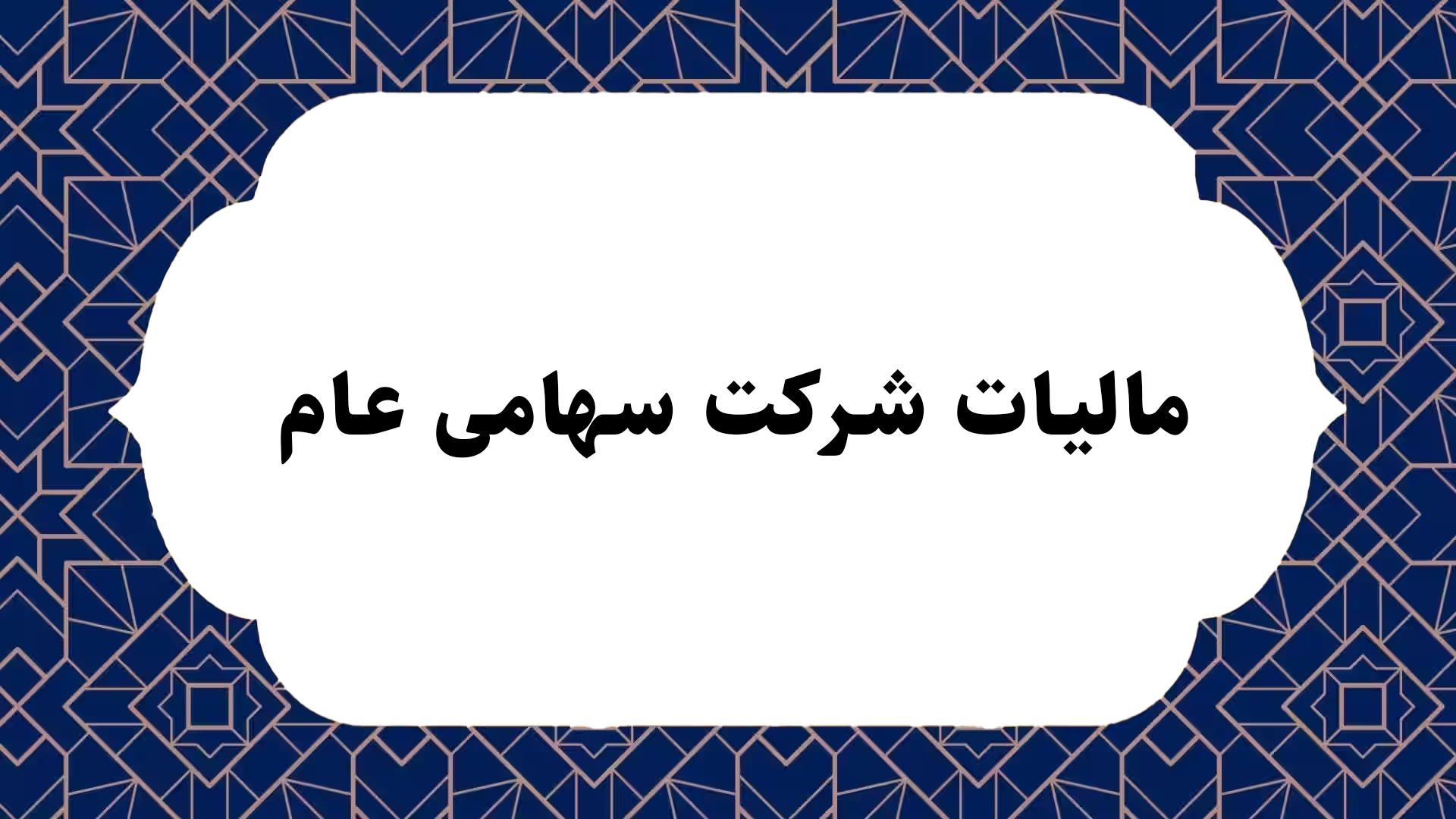 مالیات شرکت سهامی عام