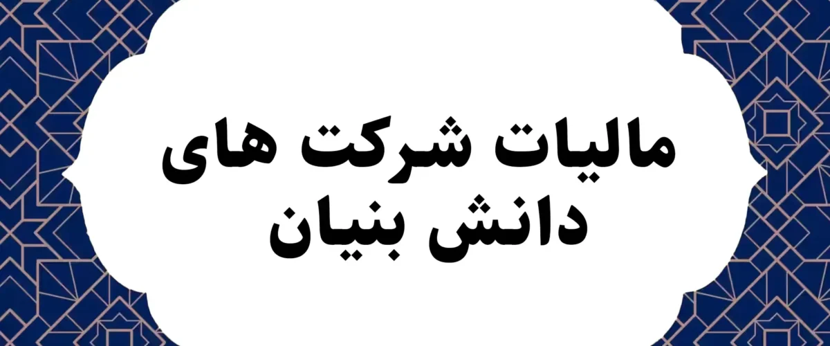 مالیات شرکت های دانش بنیان