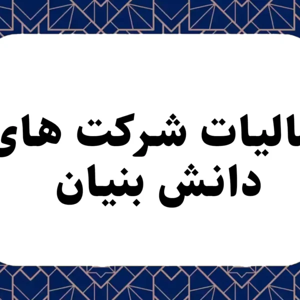 مالیات شرکت های دانش بنیان