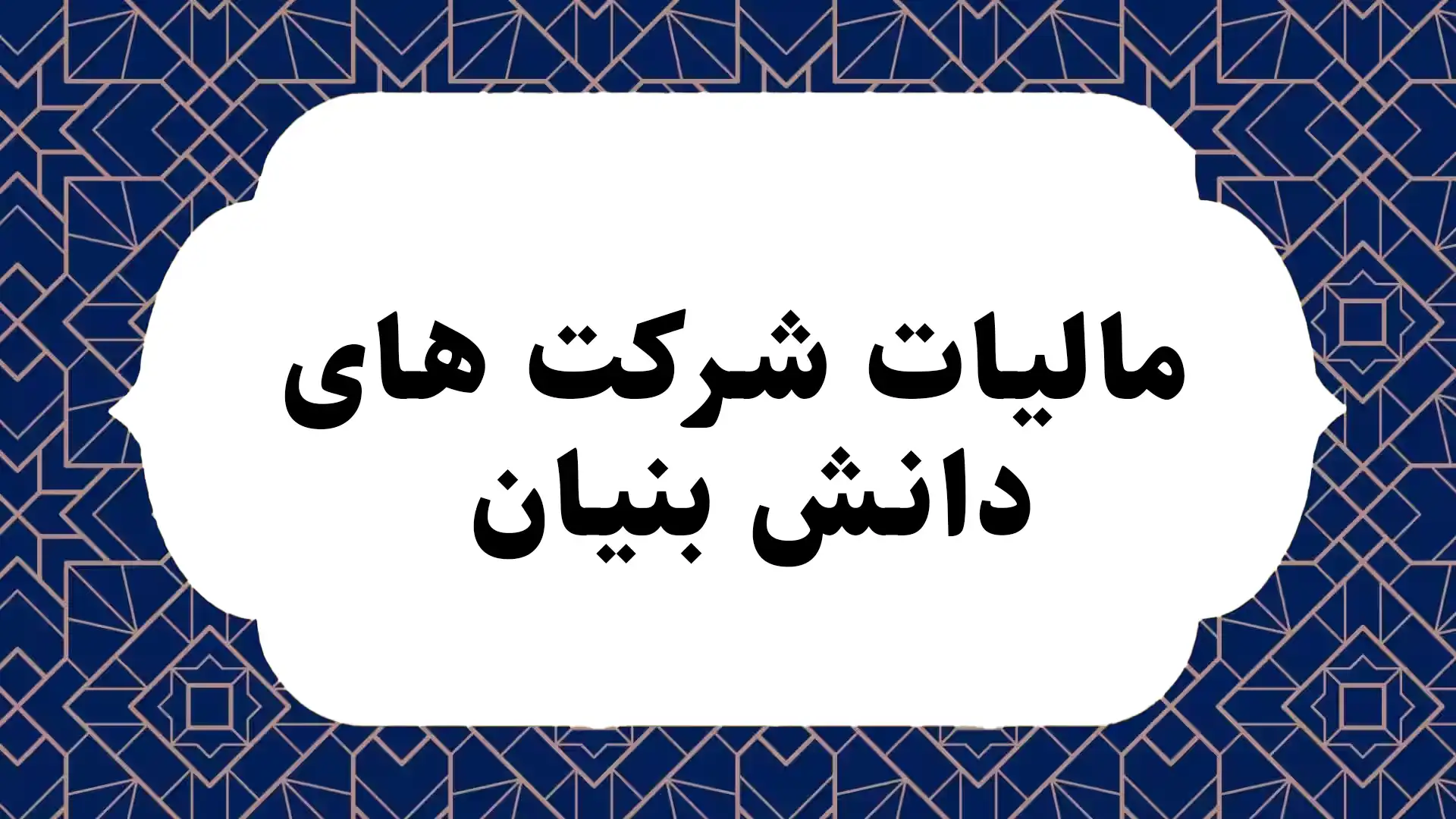 مالیات شرکت های دانش بنیان