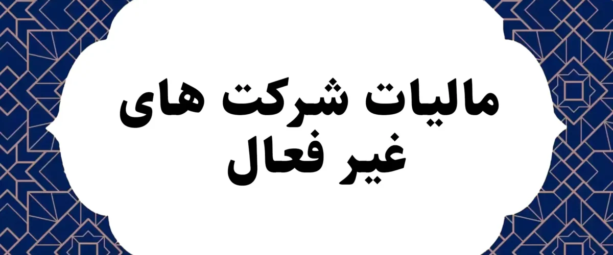 مالیات شرکت های غیر فعال