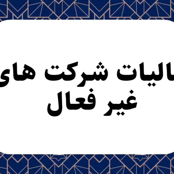 مالیات شرکت های غیر فعال