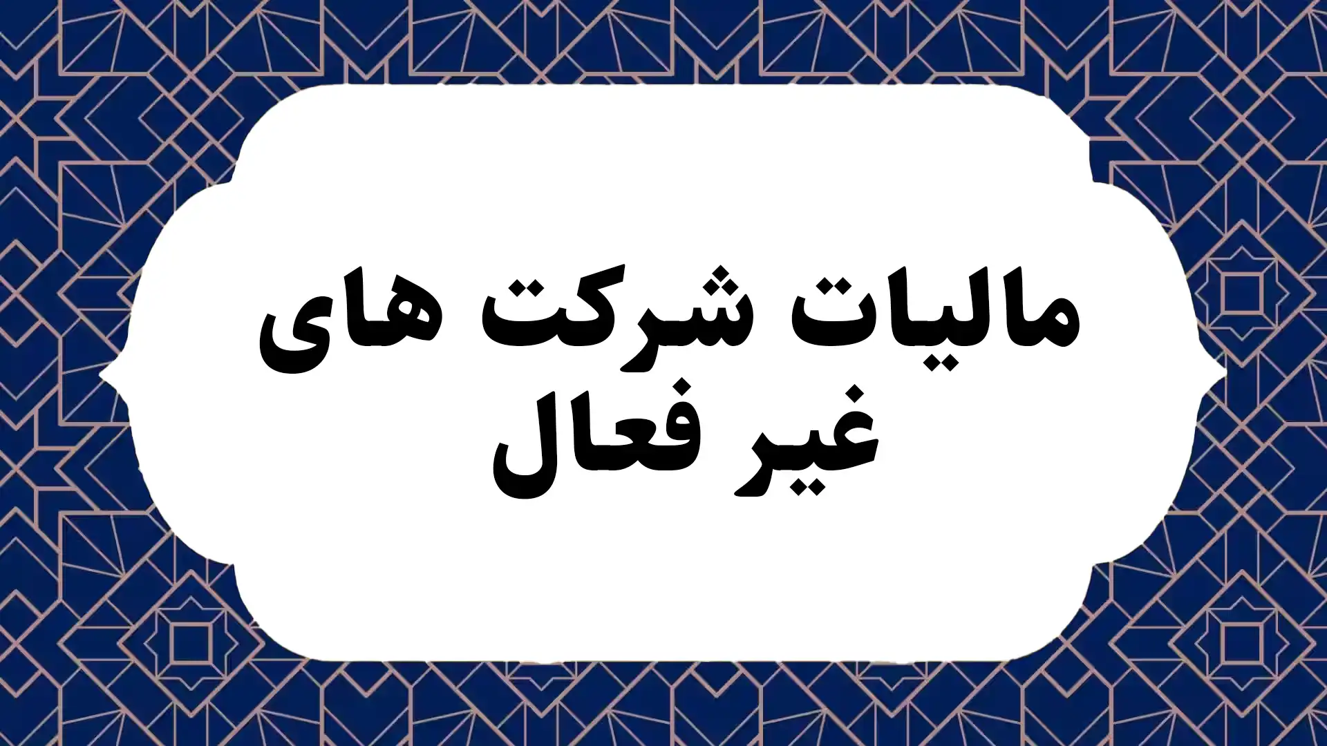 مالیات شرکت های غیر فعال