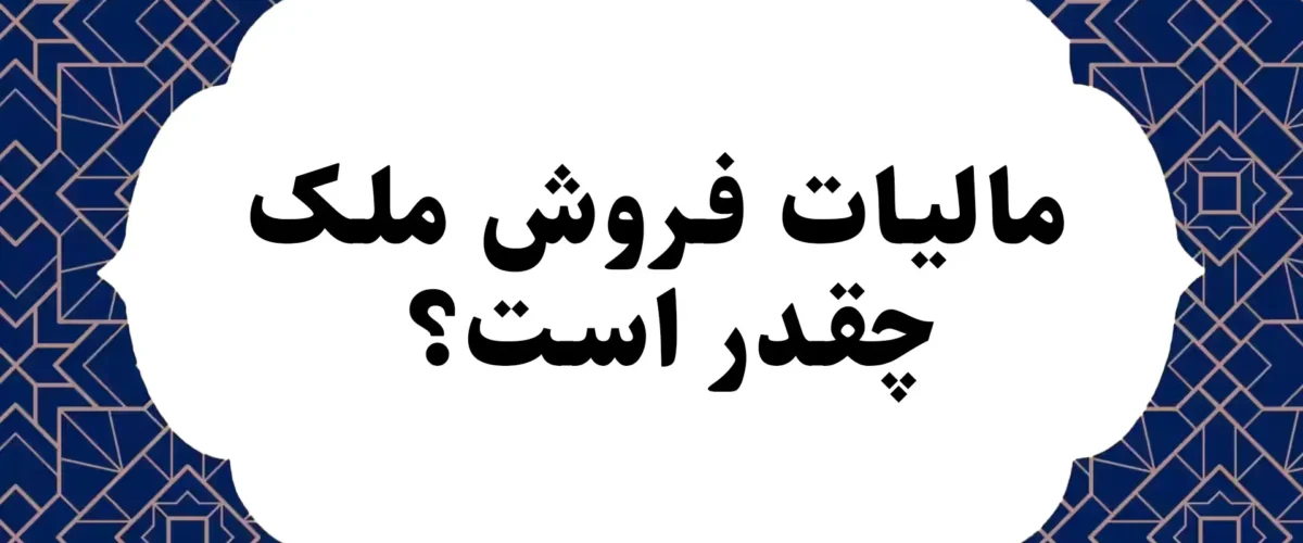مالیات فروش ملک چقدر است؟