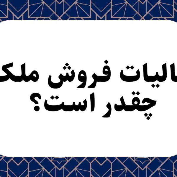 مالیات فروش ملک چقدر است؟