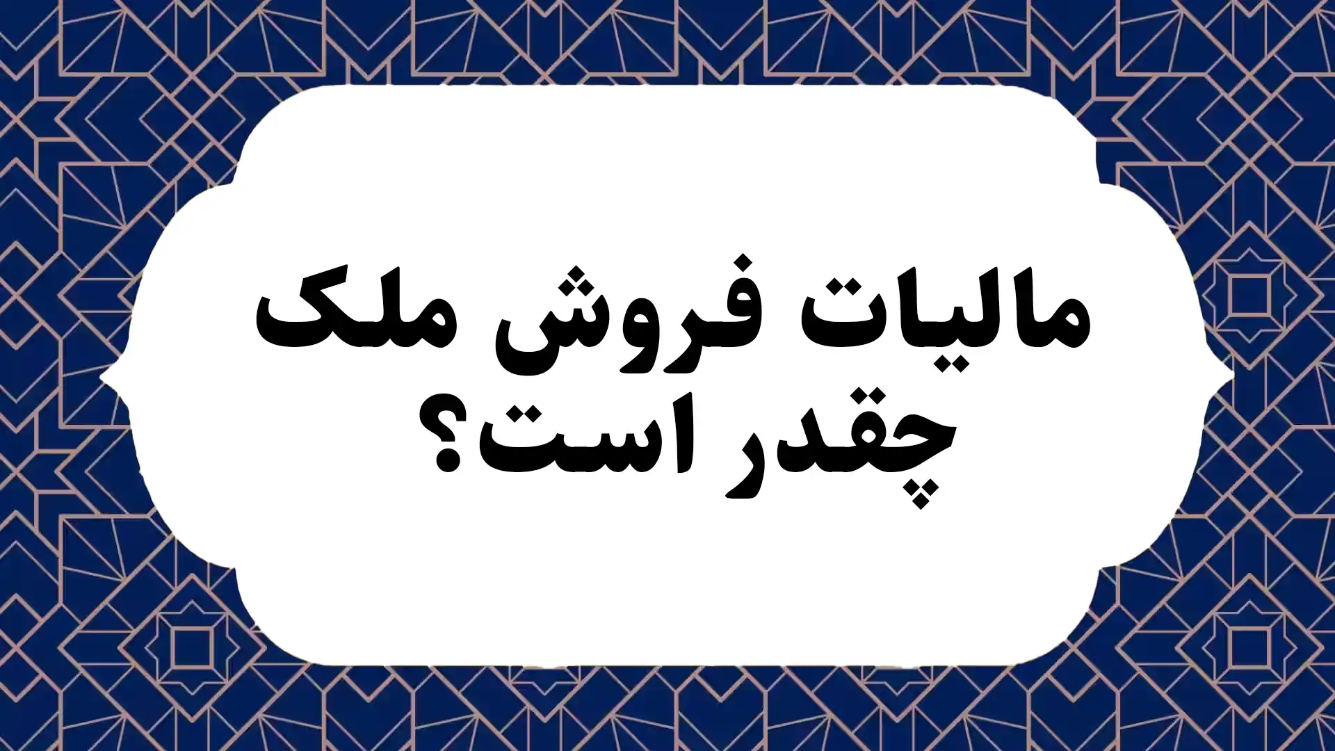 مالیات فروش ملک چقدر است؟