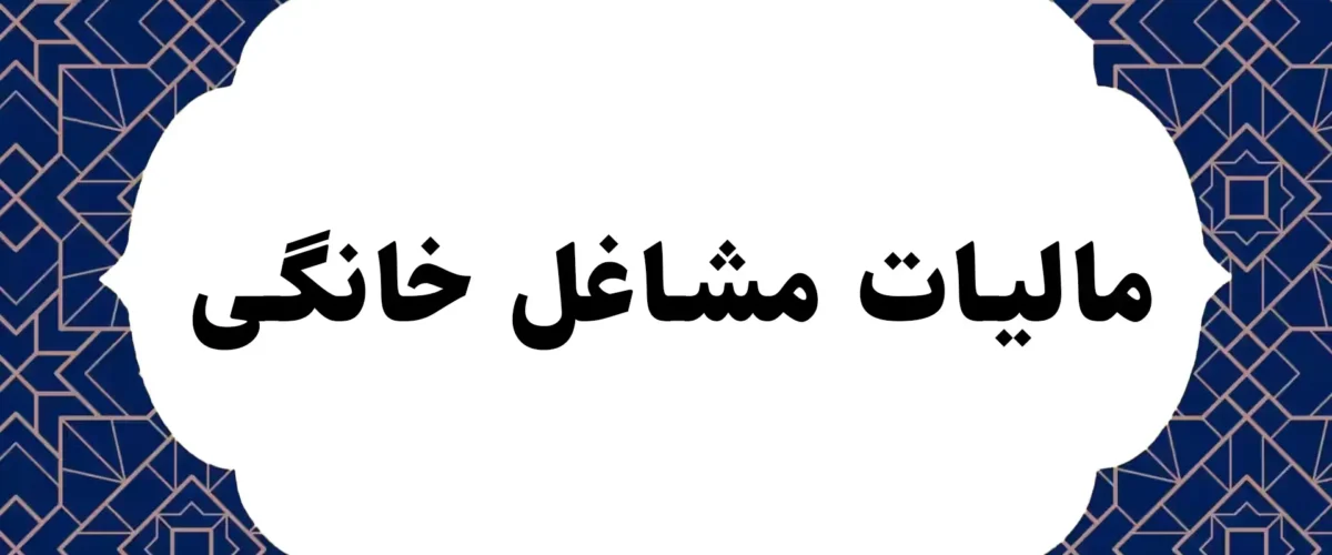 مالیات مشاغل خانگی